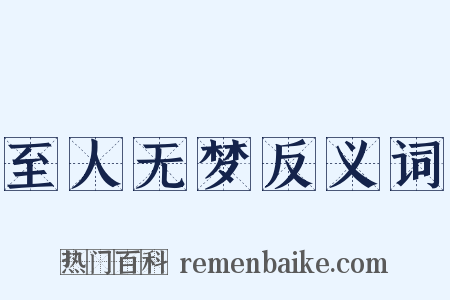 至人无梦反义词是什么意思的图片